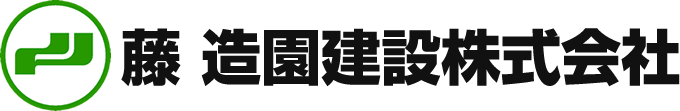 藤 造園株式会社