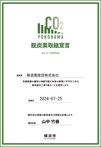 脱炭素取組宣言